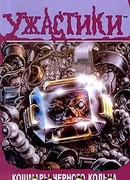 Кошмары чёрного кольца