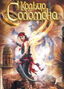 Кольцо Соломона