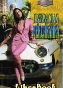 Прекрасная мексиканка