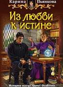 Из любви к истине
