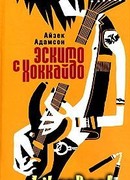 Эскимо с Хоккайдо