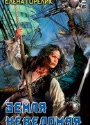 Земля неведомая