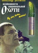 Особенности национальной охоты