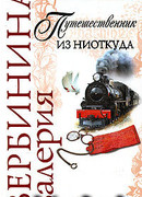 Путешественник из ниоткуда