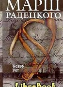 Марш Радецкого