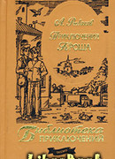 Каникулы Кроша