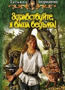 Здравствуйте, я ваша ведьма!