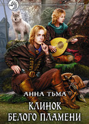 Клинок белого пламени