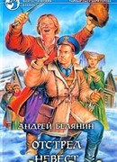 Отстрел невест