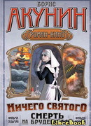 Смерть на брудершафт (фильма 7-8)