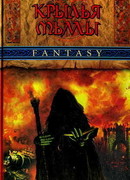 Крылья Тьмы