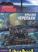 Крылья черепахи