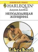 Неподходящая женщина