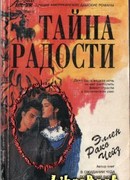Тайна радости
