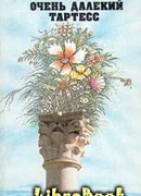 Очень далекий Тартесс