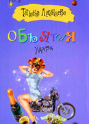 Объятия удава