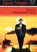 Хроника объявленной смерти