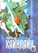 Гражданин Галактики