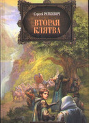 Вторая клятва