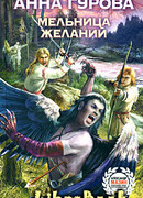 Мельница желаний