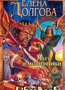 Маги и мошенники