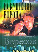 Искушение ворона