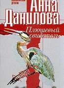 Плюшевый свидетель