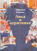 Лиса в курятнике