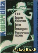 R.U.R. Средство Макропулоса. Война с саламандрами. Фантастические рассказы