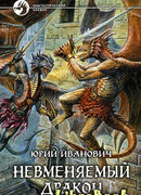 Невменяемый дракон