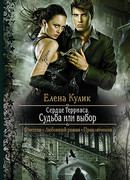 Судьба или выбор
