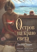 Остров на краю света