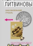 Наш маленький Грааль