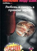 Любовь.ru. Любовь и смерть в прямом эфире