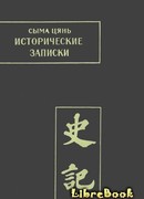 Исторические записки