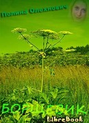 Борщевик. Без пощады, без жалости.