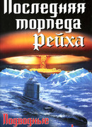 Последняя торпеда Рейха. Подводные асы не сдаются!