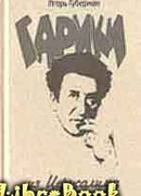 Иерусалимские гарики