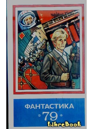 книга Фантастика - 1979 20.01.13