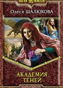 Академия теней