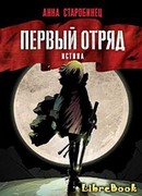Первый отряд. Истина