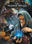 Час Черной звезды