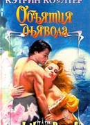 Объятия дьявола