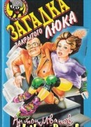 Загадка закрытого люка