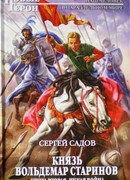 Князь Владимир Старинов. Книга вторая. Чужая война.