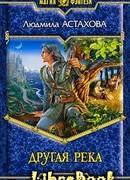 Другая река