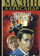 Черный Стрелок 2