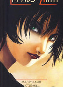 Маленькая страна
