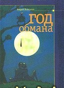 Год обмана