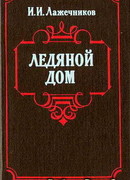 Ледяной дом